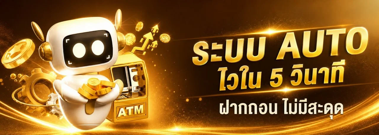 ระบบฝากถอนออโต้ HENGGAME รองรับทรูวอเลทไม่มีขั้นต่ำ